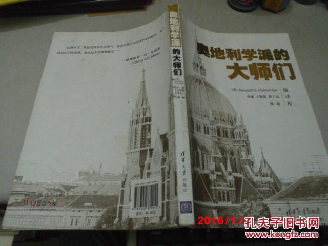 【图】奥地利学派的大师们_价格:20.00