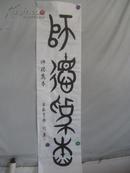 中国书协会员 何廉 书法一幅 132*34厘米