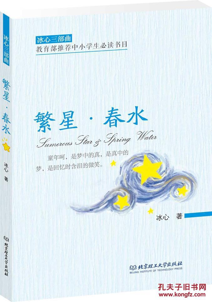 繁星.春水 冰心