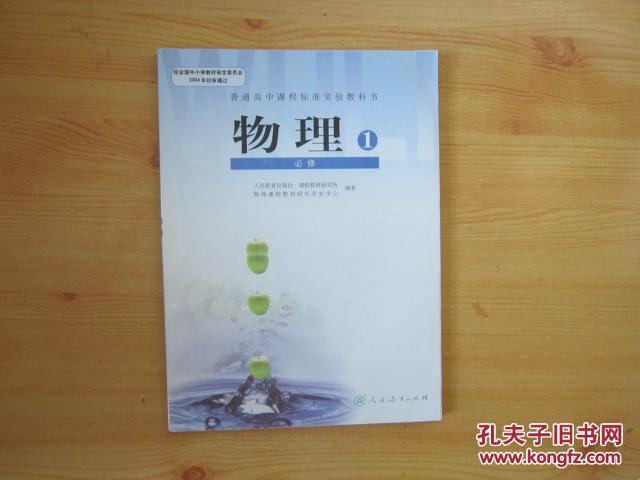 【图】普通高中课程标准实验教科书 物理 必修