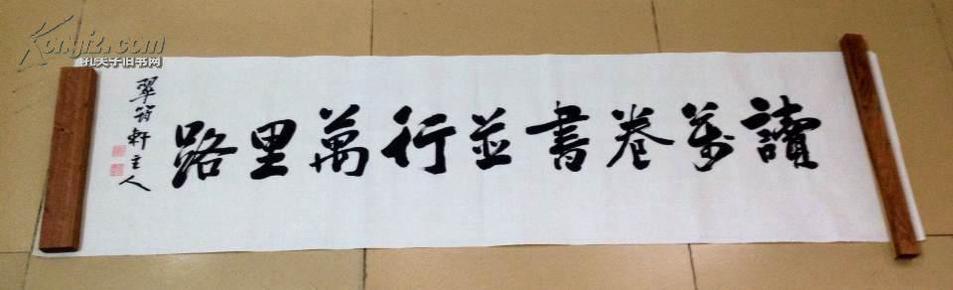 行书书法横幅~读万卷书并行万里路