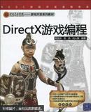 正版 DirectX 游戏编程  周国庆  清华大学出版社