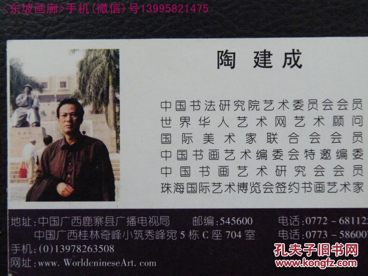 北京【刘天明】广西【陶建成】四川【乔明】等名家名片4张