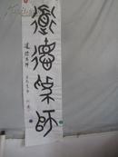 中国书协会员 何廉  书法一幅  132*34厘米.