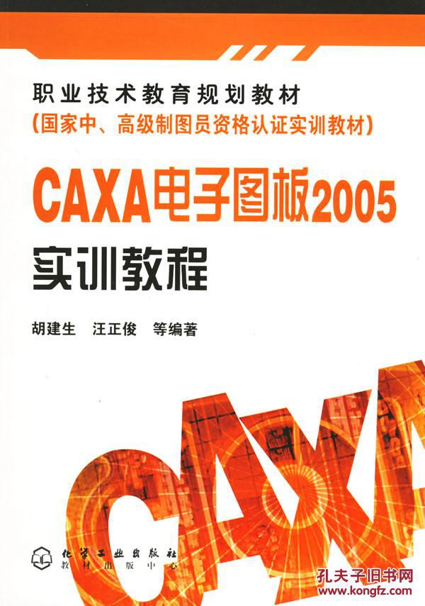 【图】CAXA电子图板2005实训教程_价格:13.