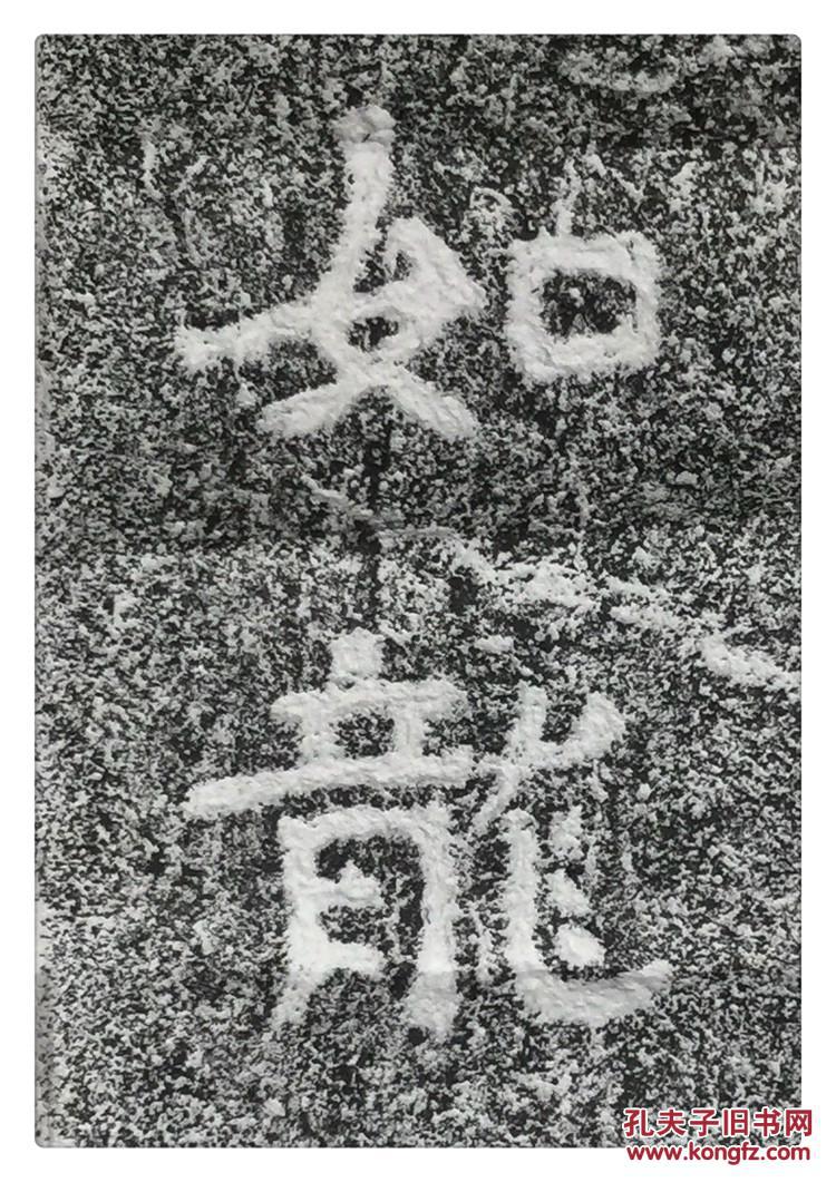 摩崖碑帖拓片 邹城铁山石刻 石颂对联【如龙似凤】原石原拓