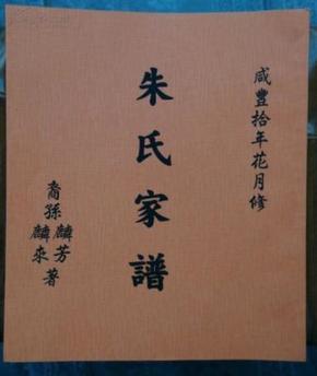 朱氏家谱――咸丰拾年花月修(手抄私印)