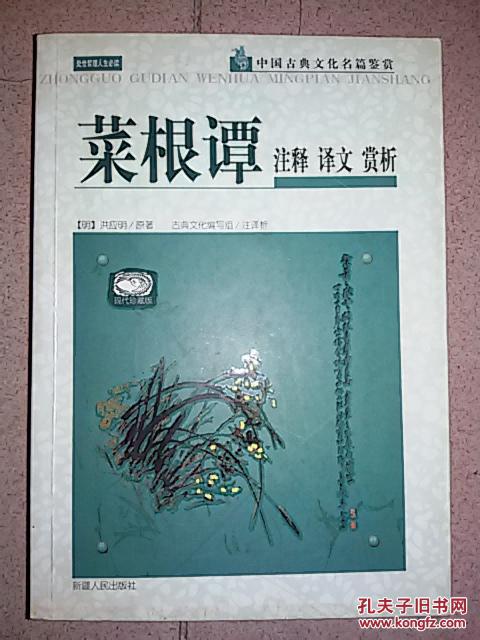 【图】菜根谭 注释 译文 赏析_价格:5.00_网上