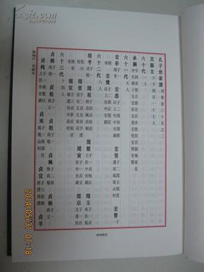 孔子世家谱(第十八册:鲁城户之一;第十九册:鲁城户之二.