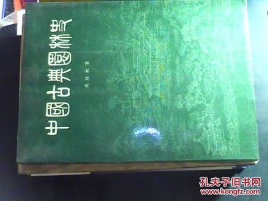 中国古典园林史