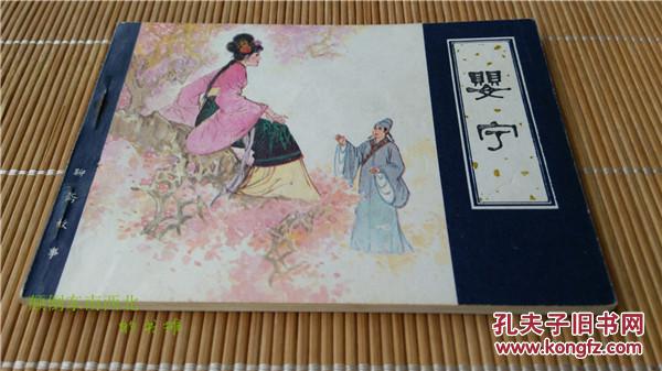 【老版好书】天津 聊斋志异 婴宁