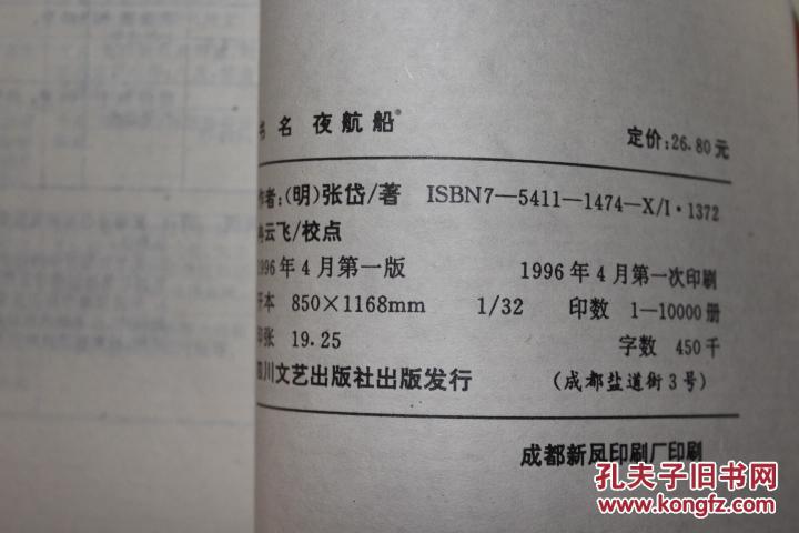 【图】1996年 四川文艺出版社 《夜航船》(附