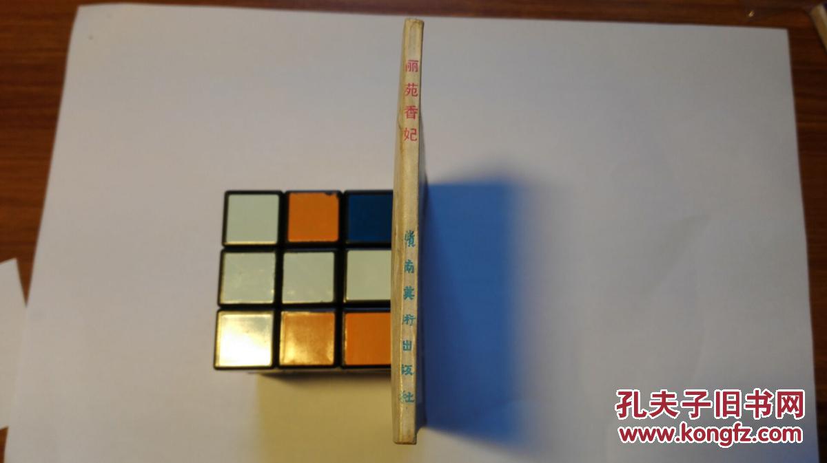 【图】丽苑香妃(广东民间故事)【连环画】_价