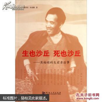 生也沙丘 死也沙丘 : 焦裕禄的生前身后事