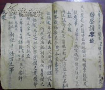 民国己巳岁次《涤秽表 酬恩词\/求嗣表》陈宗传