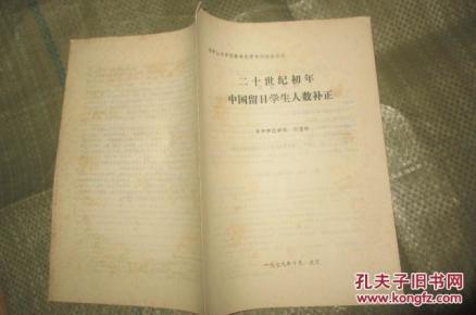 二十世纪初年中国留日学生人数补正(孙中山与