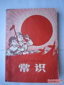 1970年火红年代的课本：贵州省小学试用课本--常识 第二册