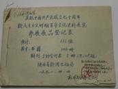 陕西庆祝党成立七十周年 红色文献出版物展览品登记册
