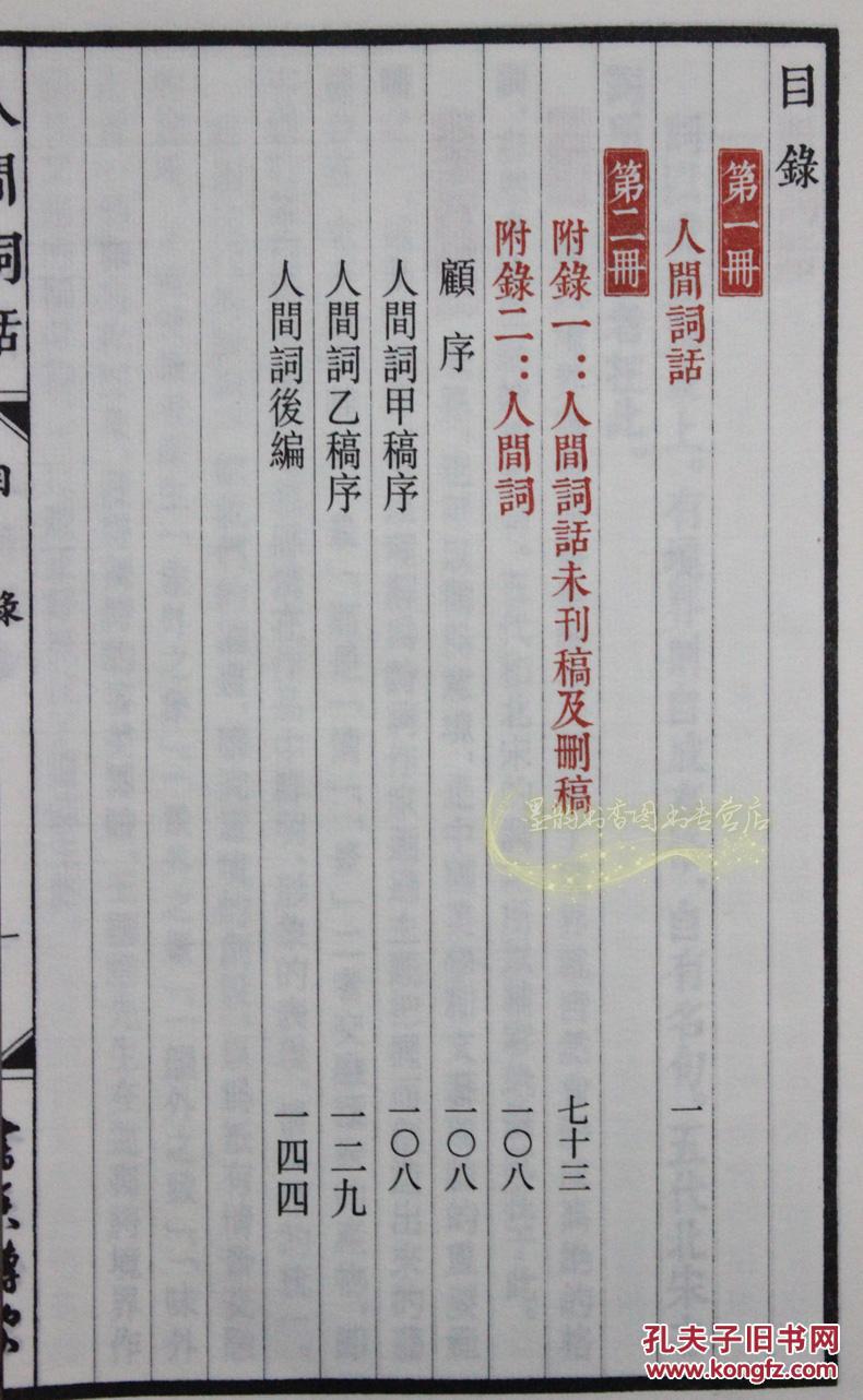 文白对照 繁体竖排版 原文译文注释评点 人间词话全解 中国古诗词