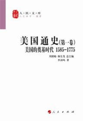 美国通史.第一卷:美国的奠基时代_简介_作者:李