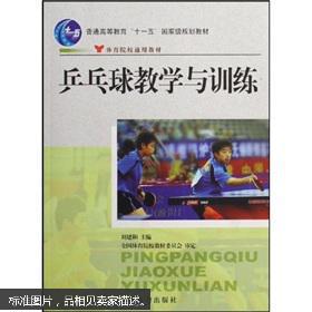 乒乓球教学与训练9787500926634