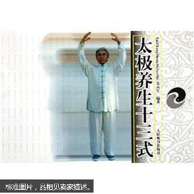 太极养生十三式