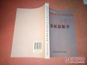 维方式与创新技法_简介_作者:孟昭信,孟宪玲著