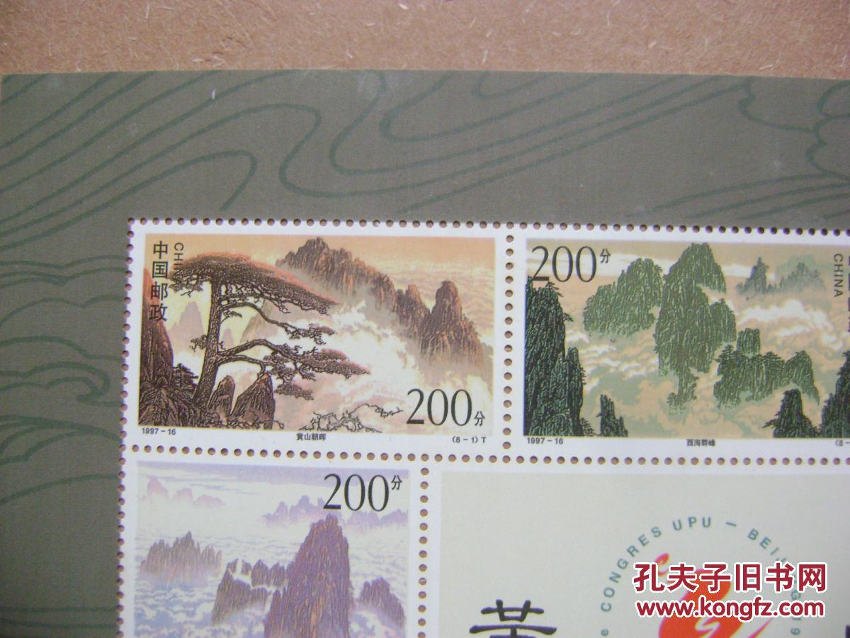 黄山邮票(小全张)