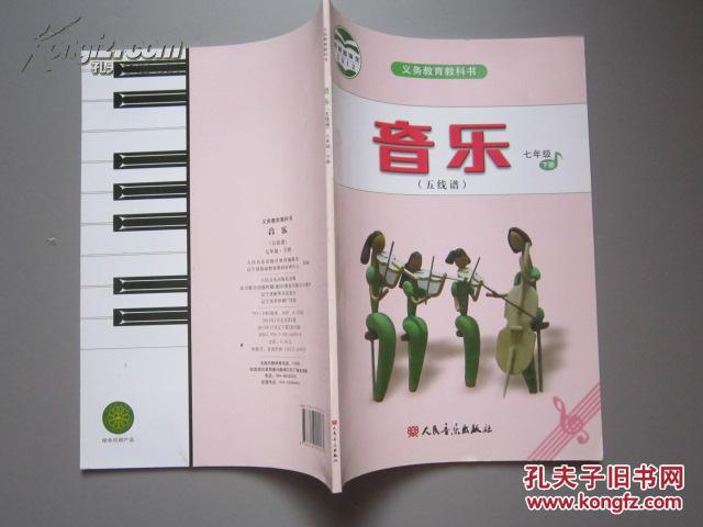 【包邮快递】2012人音版初中音乐教材五线谱七年级下册初中课本教科书
