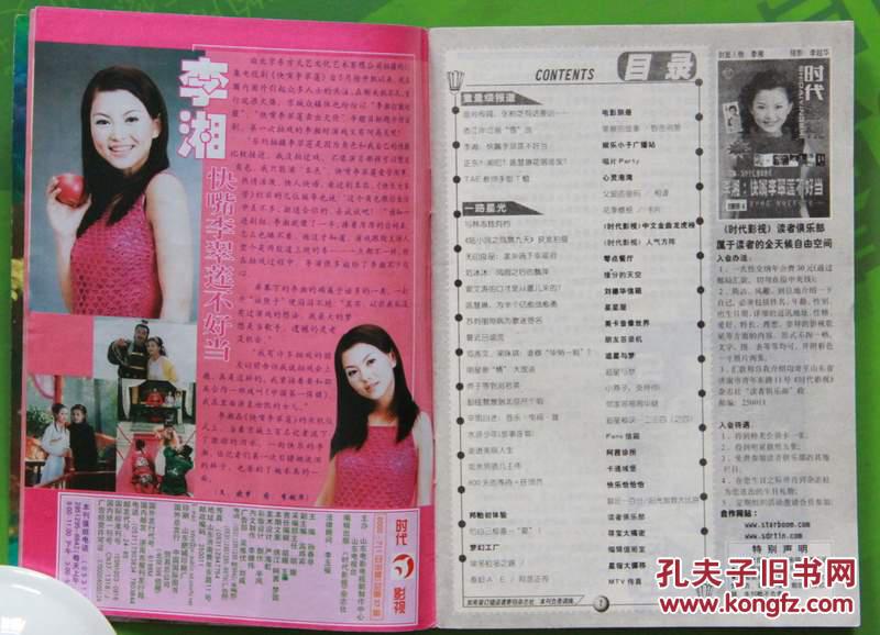 时代影视杂志2000年13期总第37期封面李湘 封底林志炫