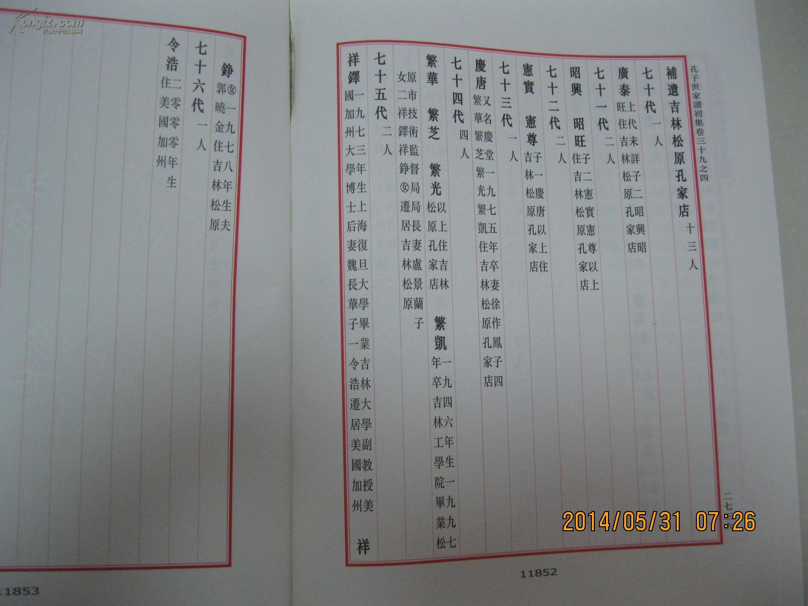 孔子世家谱(第二十一册:吕官户之一;第二十二册:吕官户之二;第二十三