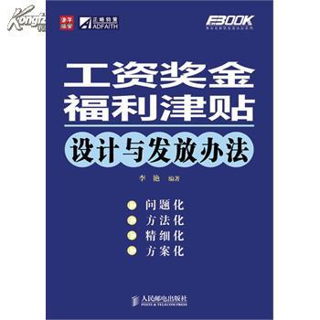 142-A3;工资奖金福利津贴设计与发放办法