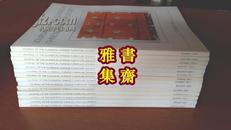 美国加州中国古典家具学会会刊 季刊14册