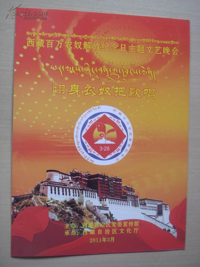 西藏百万农奴解放纪念日主题文艺晚会节目单 翻身农奴把歌唱