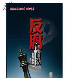 预防职务犯罪警示教育片:反腐前线