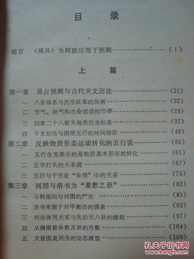 【图】实用易经预测方法(1991年一版一印)_价