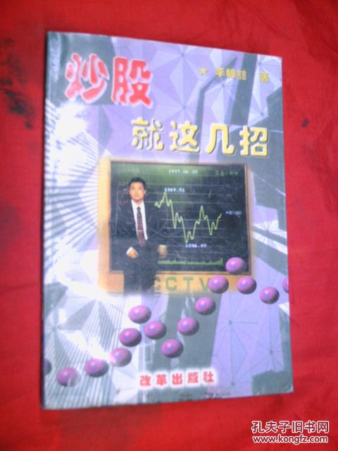 【图】炒股就这几招_价格:3.00