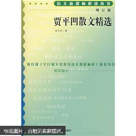 【图】贾平凹散文精选_价格:9.60
