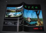 北京园林 1995年 第2期