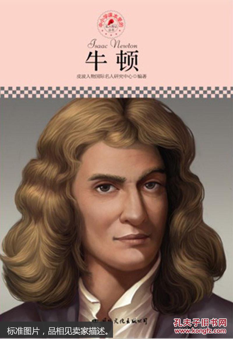 中小学课本里的名人传记丛书:牛顿(皮波人物重磅推出