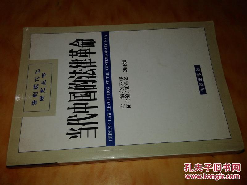 【图】当代中国的法律革命 公丕祥 9品 s98 本
