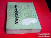 李商隐诗集疏注（上）