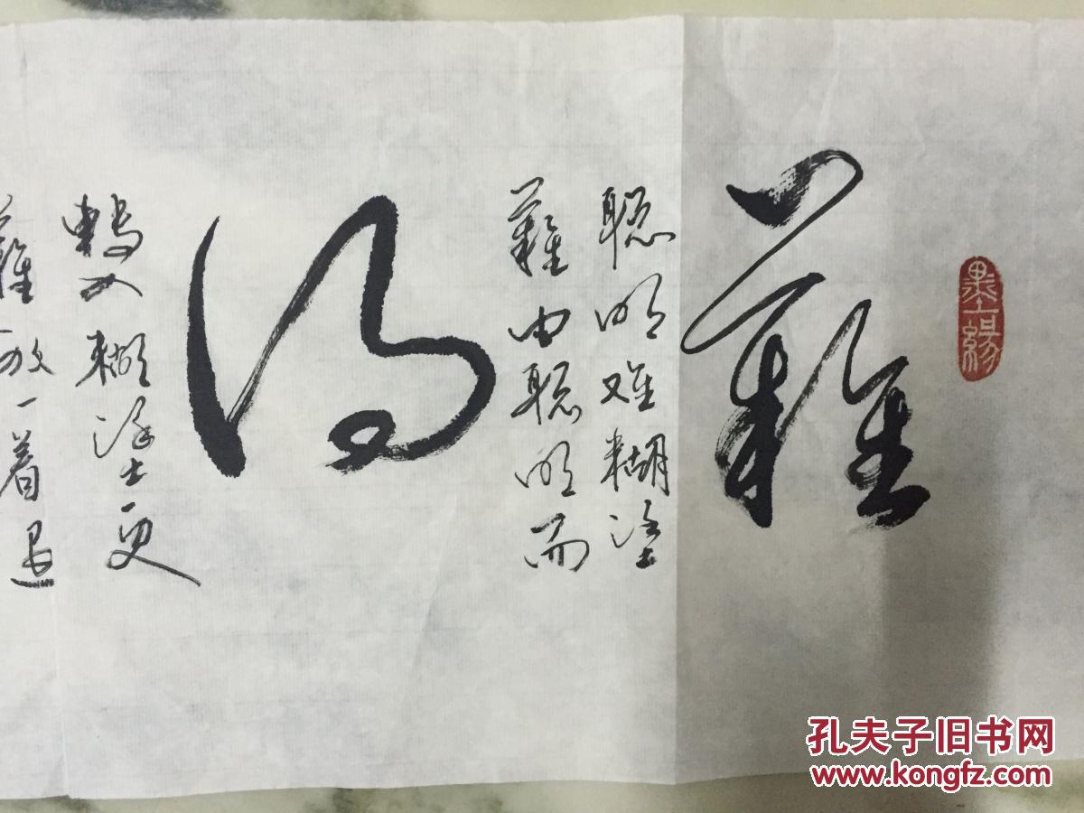 手书真迹书法:傅强草书《难得糊涂》