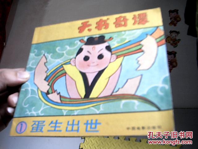 天书奇谭(1蛋生出世.2天书被盗)