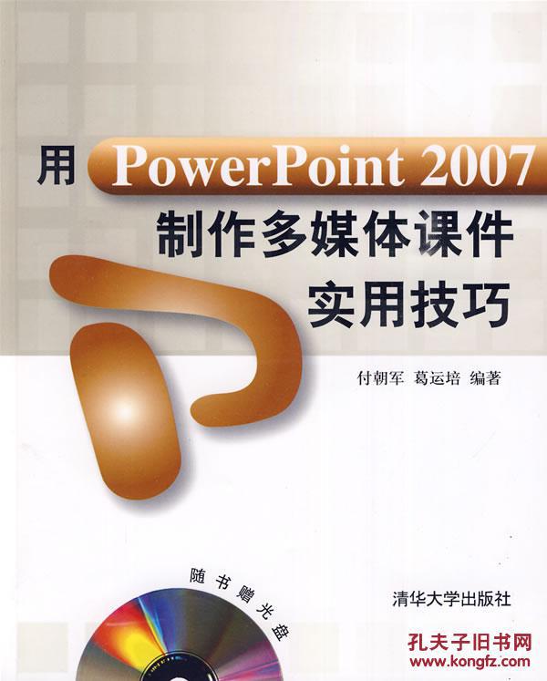 【图】用PowerPoint2007制作多媒体课件实用