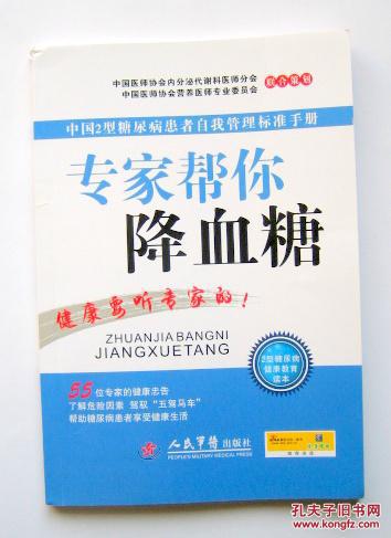 【图】中国2型糖尿病患者自我管理标准手册:专