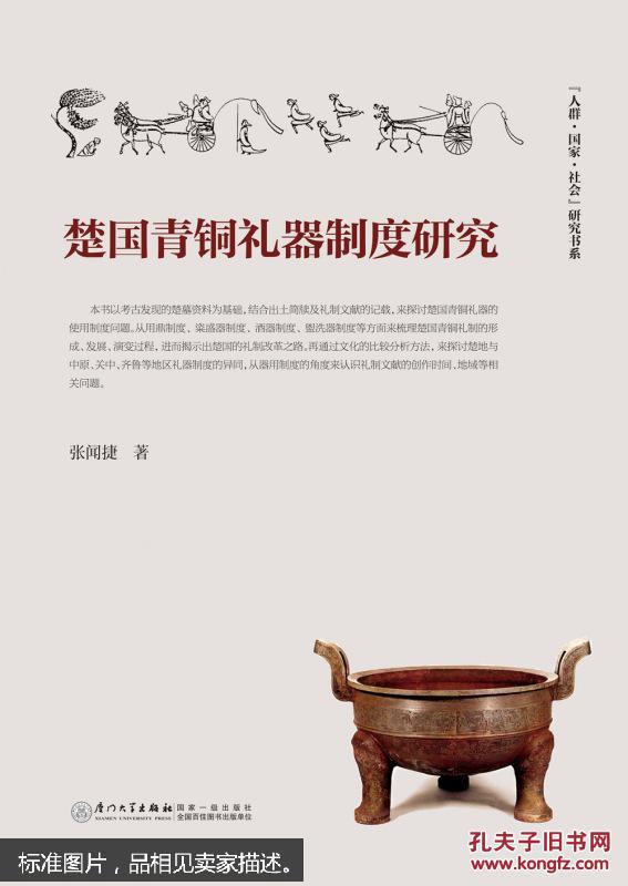 楚国青铜礼器制度研究_张闻捷 著_孔夫子旧书网
