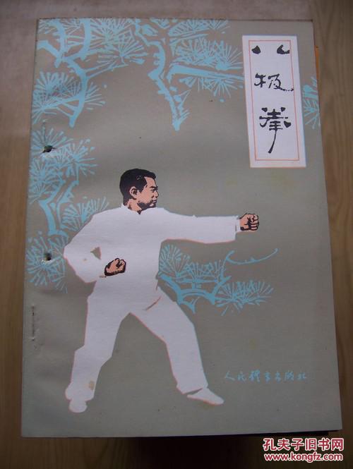 【图】八极拳*32开*T1*_价格:10.00