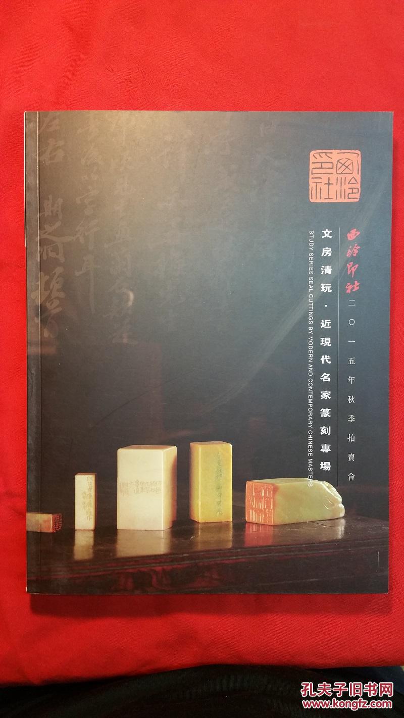 西泠印社2015年秋拍 文房清玩 近现代名家篆刻专场