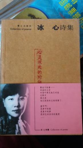 冰心诗集----心灵深处的对话( 带 原 腰 封)
